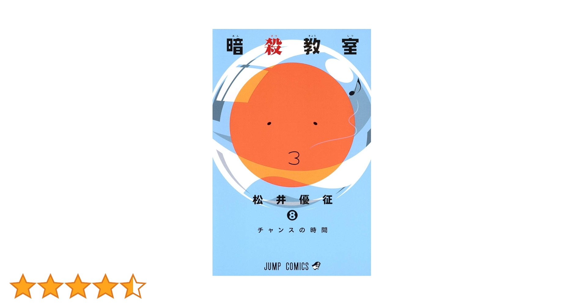暗殺教室8   1、2月　　　　激レアムック本 暗殺教室8 1、2月 激レアムック本 暗殺教室8 1、2月激レアムック本